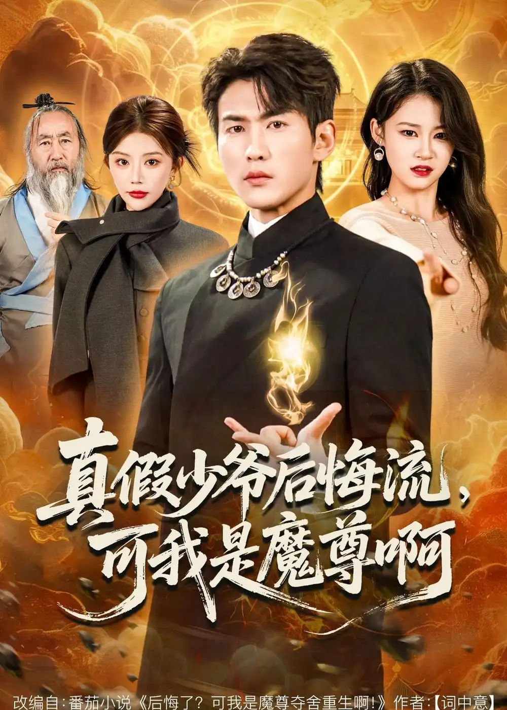 《真假少爷后悔流，可我是魔尊啊（80集）周朕&钟情》短剧全集免费在线观看-CD网盘社