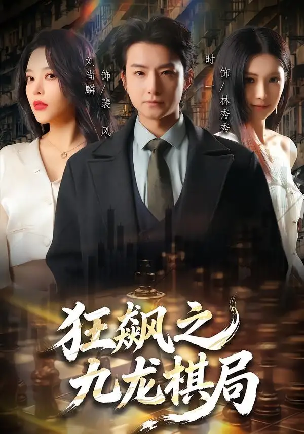 《狂飙之九龙棋局（58集）刘尚麟＆时一》短剧全集免费在线观看