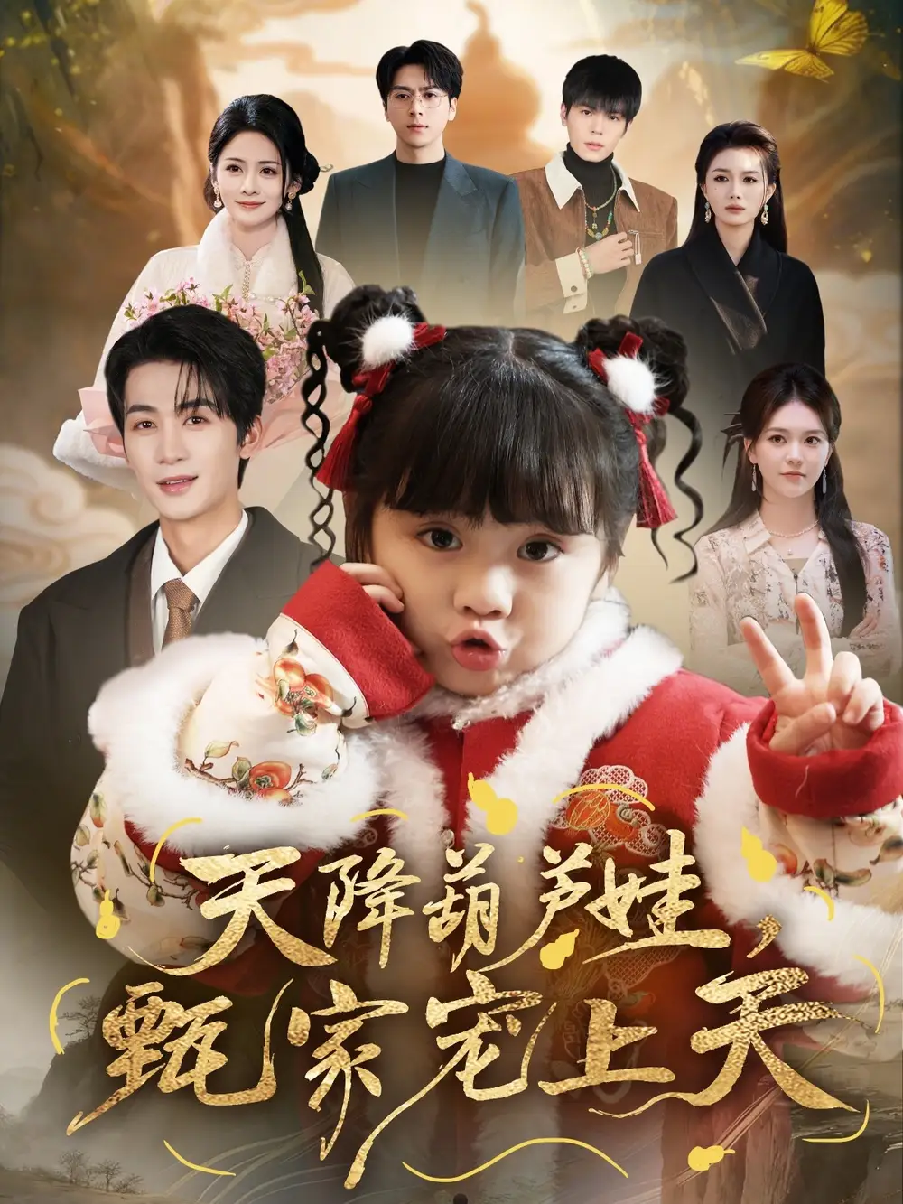 《天降葫芦娃，甄家宠上天（68集）刘梓恒＆周晞玥》短剧全集免费在线观看-CD网盘社