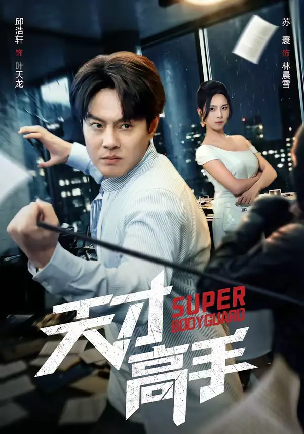 《天才高手（69集）邱浩轩＆苏寰》短剧全集免费在线观看