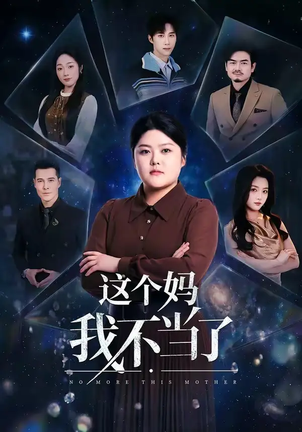 《这个妈我不当了（69集）纪泠希＆萨钢云》短剧全集免费在线观看-CD网盘社