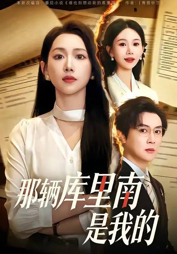 《那辆库里南是我的（61集）宋星翰＆赵婧祎》短剧全集免费在线观看-CD网盘社