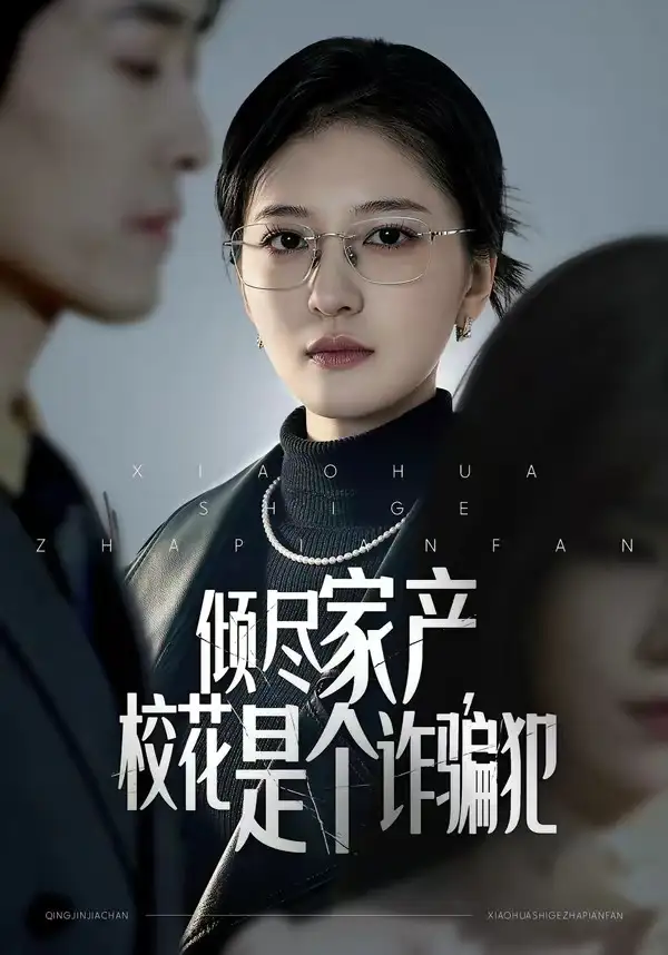 《倾尽家产，校花是个诈骗犯（47集）张嘉怡＆南下》短剧全集免费在线观看-CD网盘社