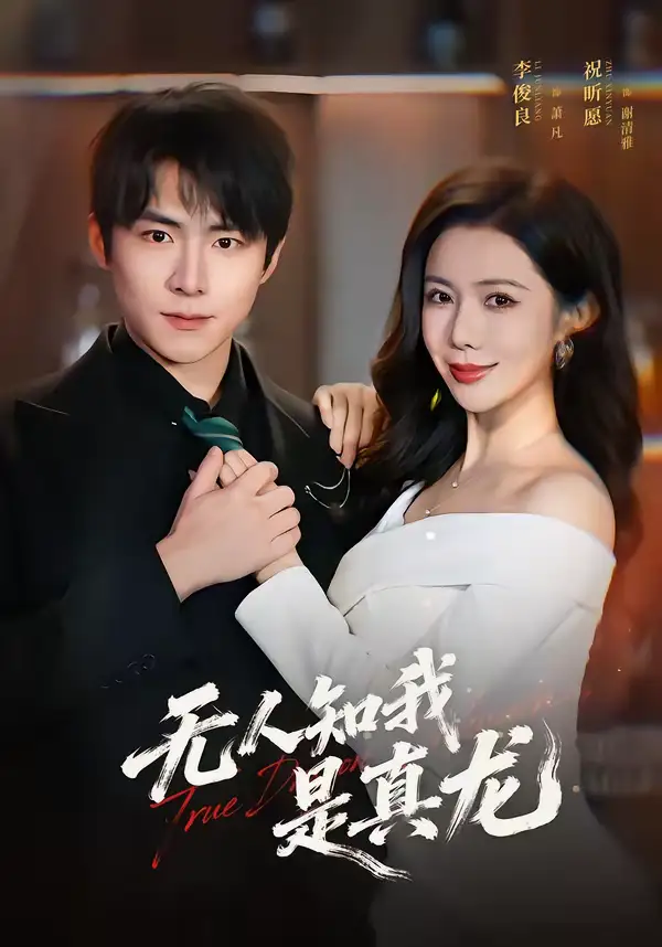 《无人知我是真龙（57集）李俊良＆祝昕愿》短剧全集免费在线观看