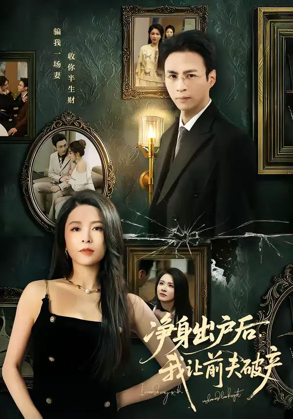 《净身出户后，我让前夫破产（52集）叶台情＆杨雪儿》短剧全集免费在线观看-CD网盘社