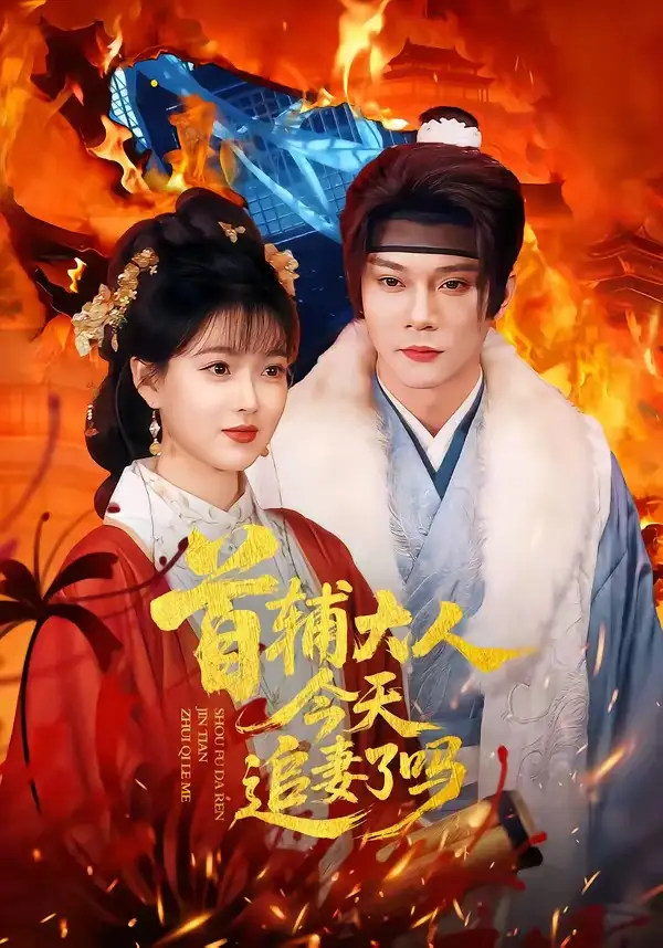 《首辅大人今天追妻了吗(74集)李俊辰&扬帆》短剧全集免费在线观看-CD网盘社