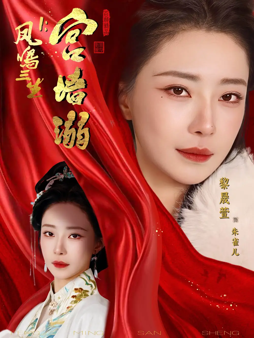 《凤鸣三生1：宫墙溺（66集）杨一帆＆黎晟萱》短剧全集免费在线观看-CD网盘社