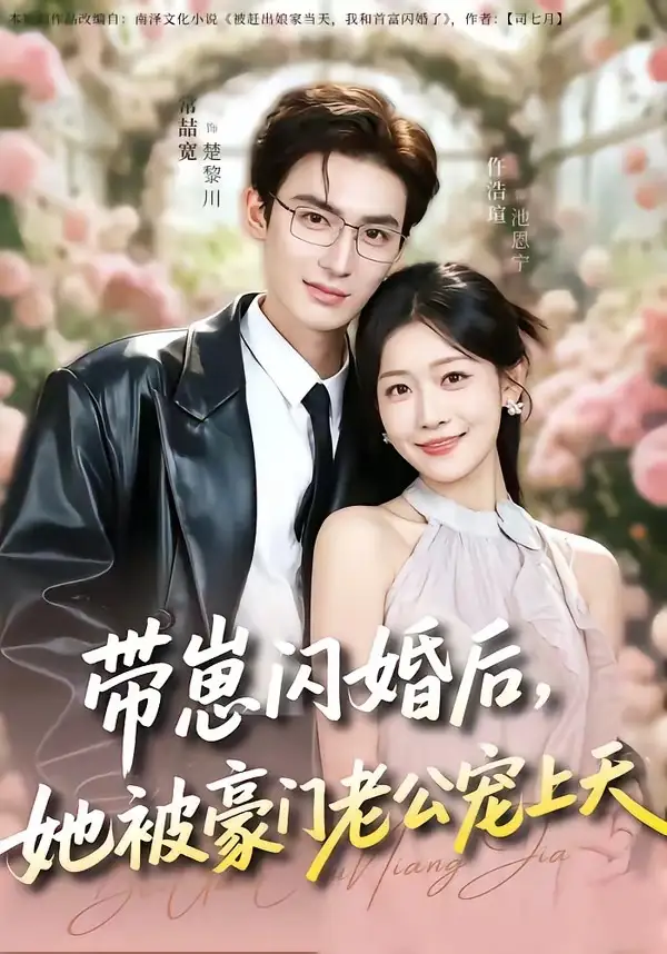 《带崽闪婚后，她被豪门老公宠上天（97集）常喆宽＆仵浩瑄》短剧全集免费在线观看-CD网盘社