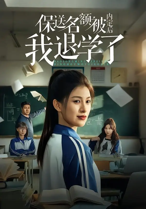 《保送名额被内定后我退学了（60集）杨晰茹＆杨天》短剧全集免费在线观看-CD网盘社