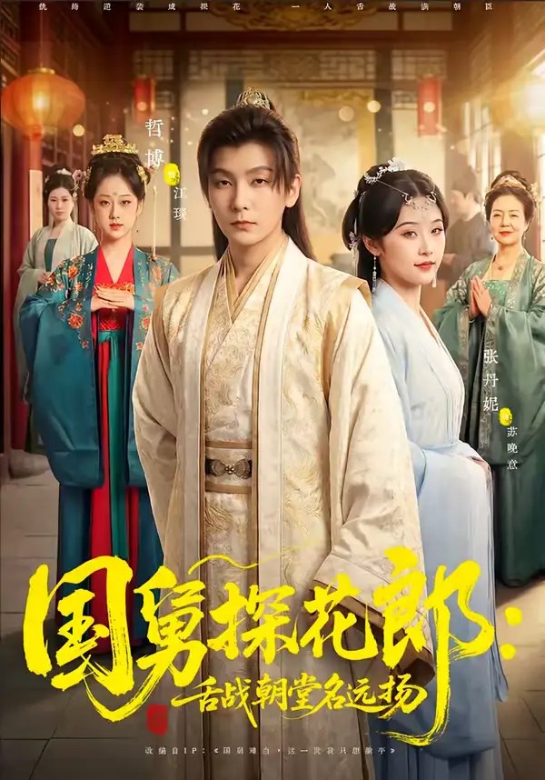 国舅探花郎：舌战朝堂名远扬（81集）哲博＆张凡妮全集免费在线观看 - 第一搜