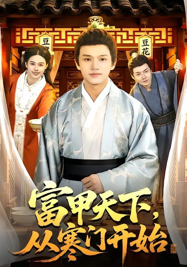 富甲天下，从寒门开始（109集）赖鑫&余念全集免费在线观看 - 第一搜