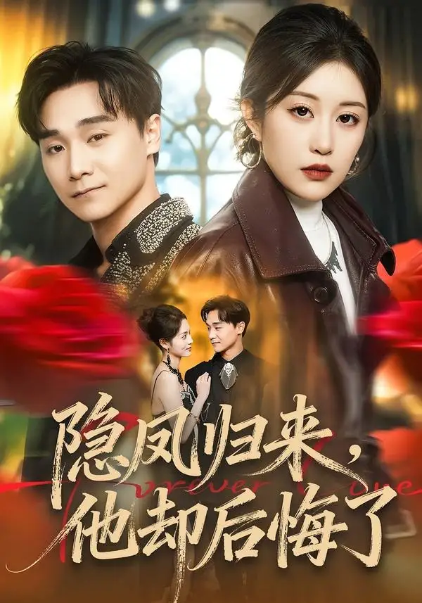 《隐凤归来，他却后悔了（50集）崔栖涵＆姚博》短剧全集免费在线观看-CD网盘社