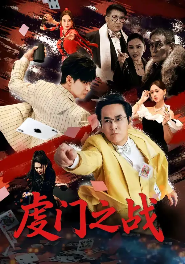 虔门之战（64集）张楷杰＆苏酥全集免费在线观看 - 第一搜