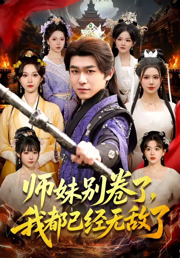 师妹别卷了，我都已经无敌了（103集）丛恺凡＆郭益含全集免费在线观看 - 第一搜