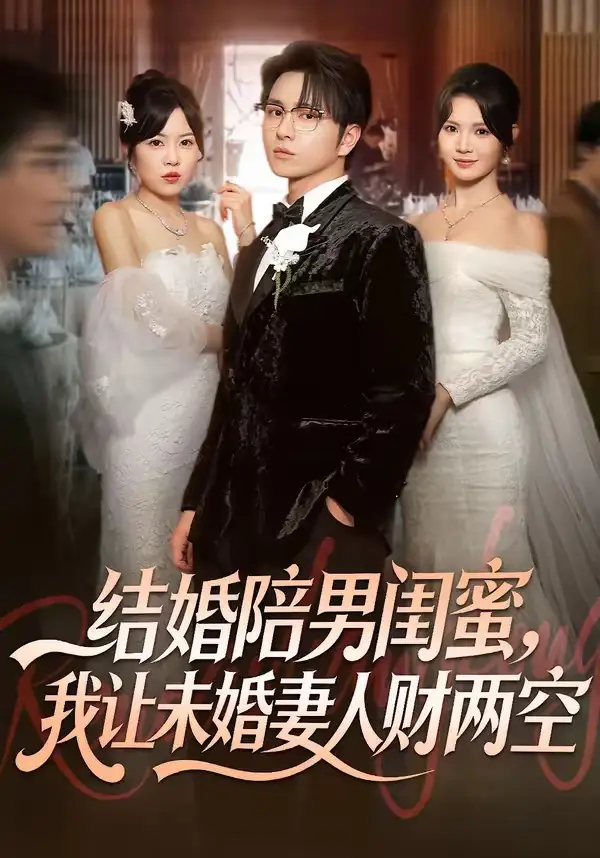 《结婚陪男闺蜜，我让未婚妻人财两空（60集）张易嵘＆丁紫嫣》短剧全集免费在线观看-CD网盘社