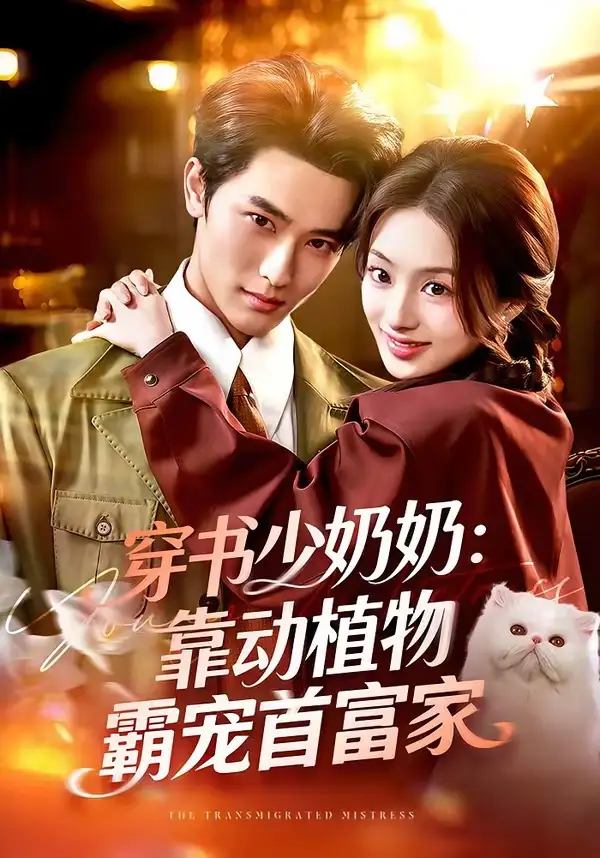 《穿书少奶奶：靠动植物霸宠首富家（82集）陈钊翌＆谢筱溦》短剧全集免费在线观看-CD网盘社