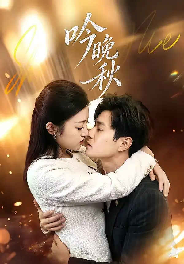 《吟晚秋（60集）王鹤霖＆刘沐芸涵》短剧全集免费在线观看-CD网盘社