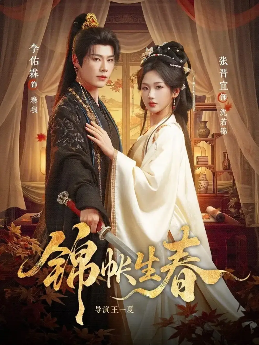 《锦帐生春（72集）李佑霖＆张晋宜》短剧全集免费在线观看-CD网盘社