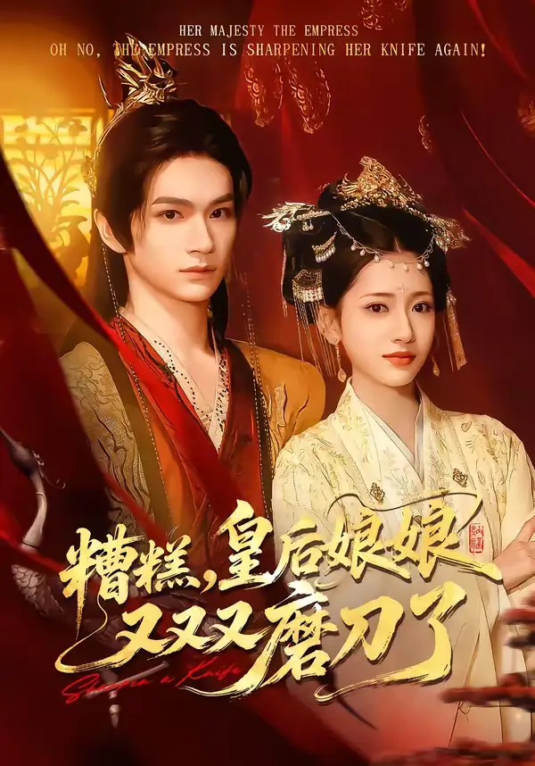 《糟糕，皇后娘娘又又又磨刀了（100集）郭佳乐＆汪巧》短剧全集免费在线观看-CD网盘社