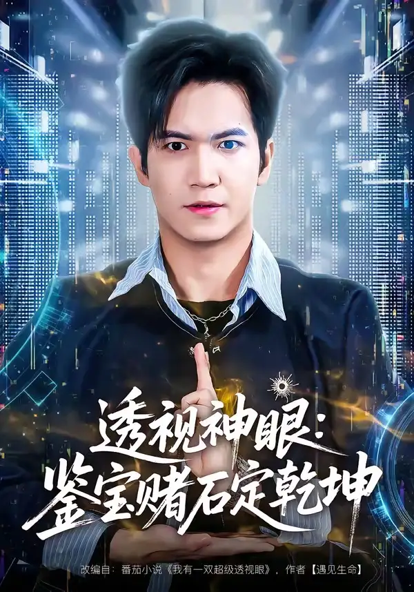 透视神眼：鉴宝赌石定乾坤（80集）贾元琪&裴亨娜全集免费在线观看 - 第一搜