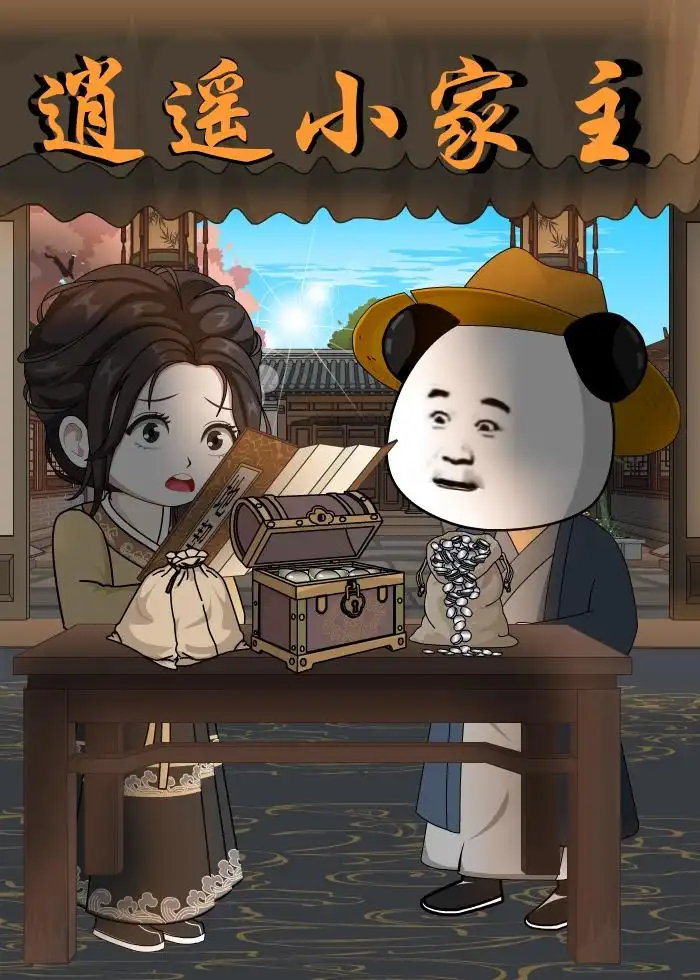 《逍遥小家主（70集）动漫》短剧全集免费在线观看-CD网盘社