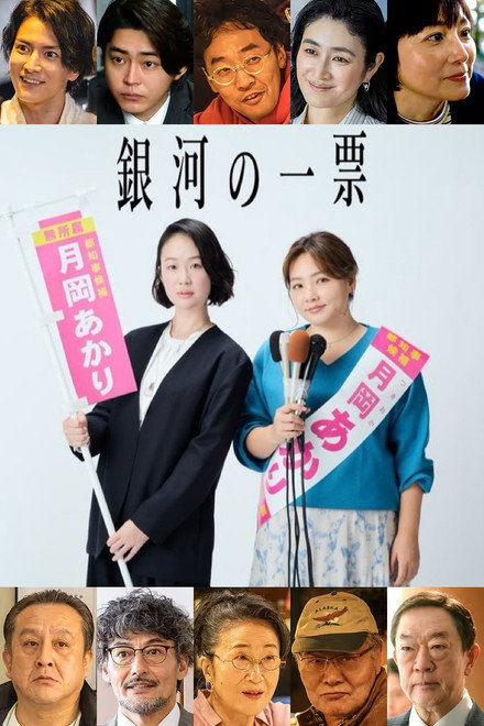 《银河的一票》夸克网盘下载.中字（2026）-CD网盘社