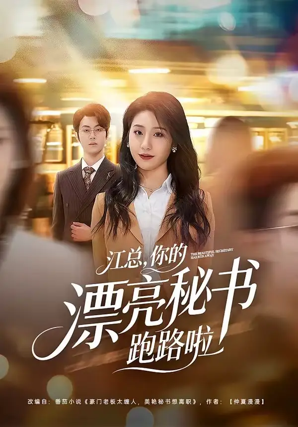 江总，你的漂亮秘书跑路啦（72集）梁进＆刘晚柠全集免费在线观看 - 第一搜