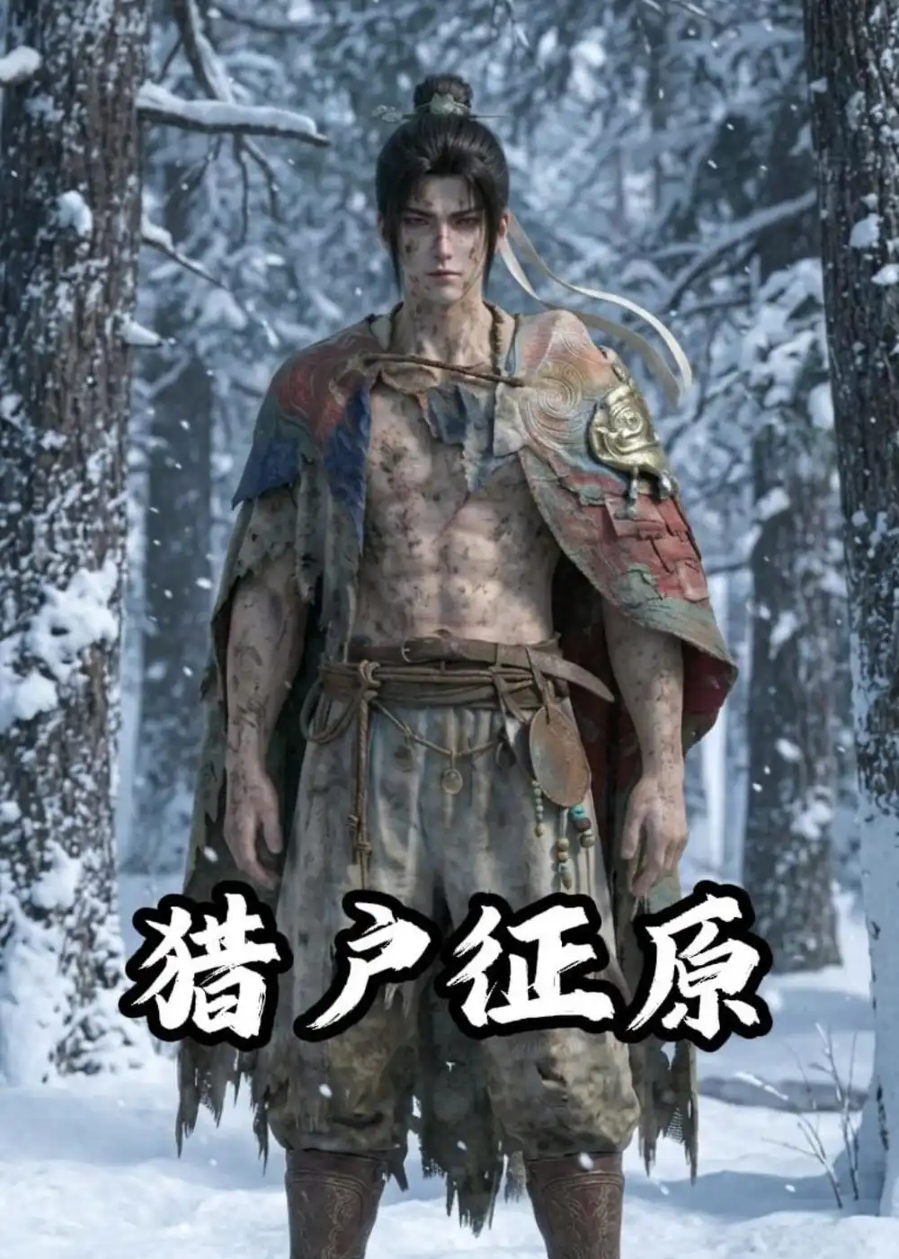 《猎户征原（38集）动漫》短剧全集免费在线观看-CD网盘社