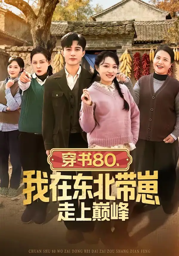 《穿书80,我在东北带崽走上巅峰(99集)甄豪&韩惟》短剧全集免费在线观看-CD网盘社