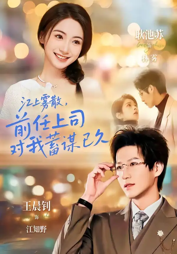 《江上雾散，前任上司对我蓄谋已久＆糟糕！前任上司对我蓄谋已久（80集）王晨钊＆耿池苏》短剧全集免费在线观看-CD网盘社