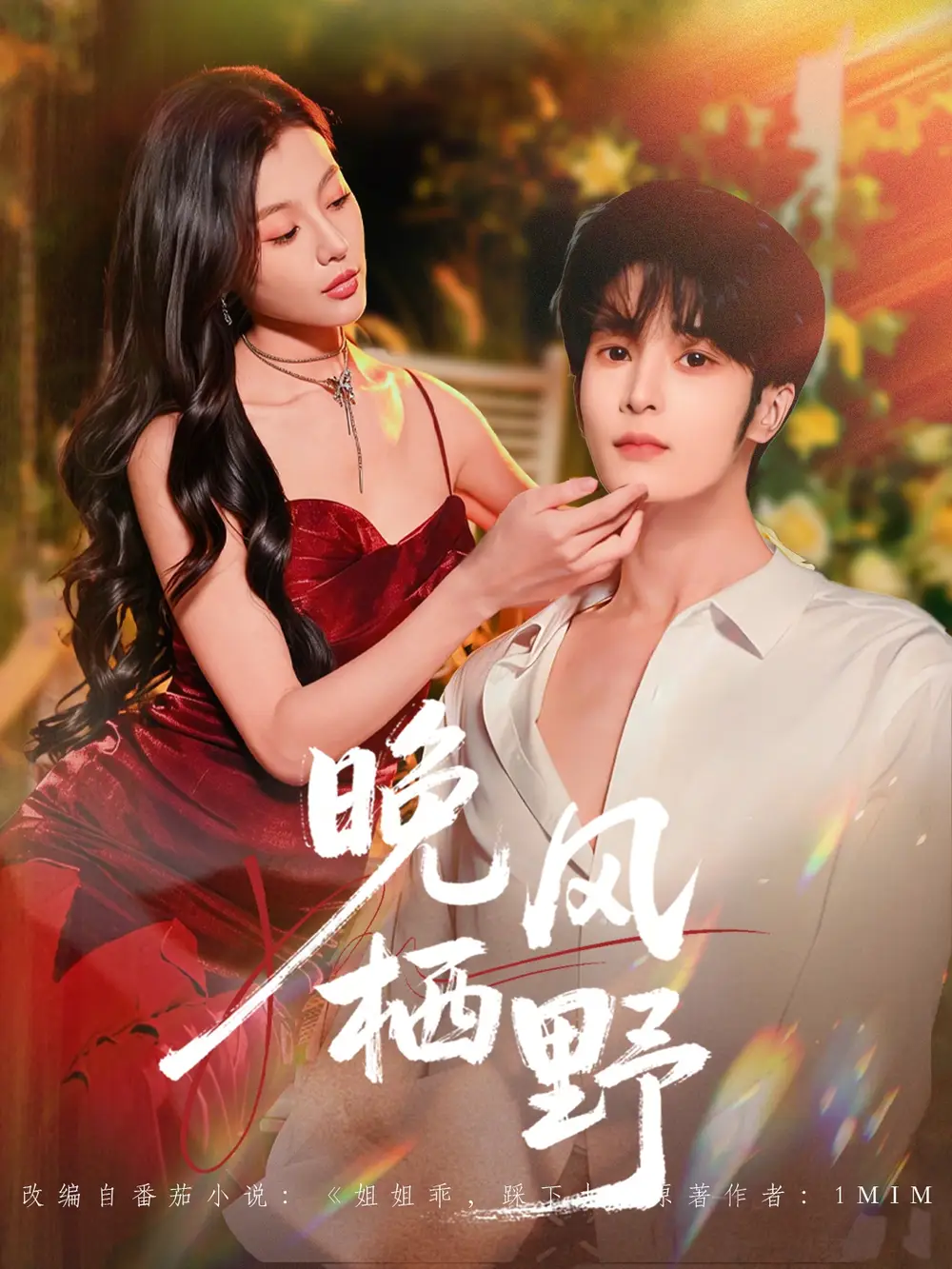 《晚风栖野（80集）林昱希＆椿添》短剧全集免费在线观看-CD网盘社