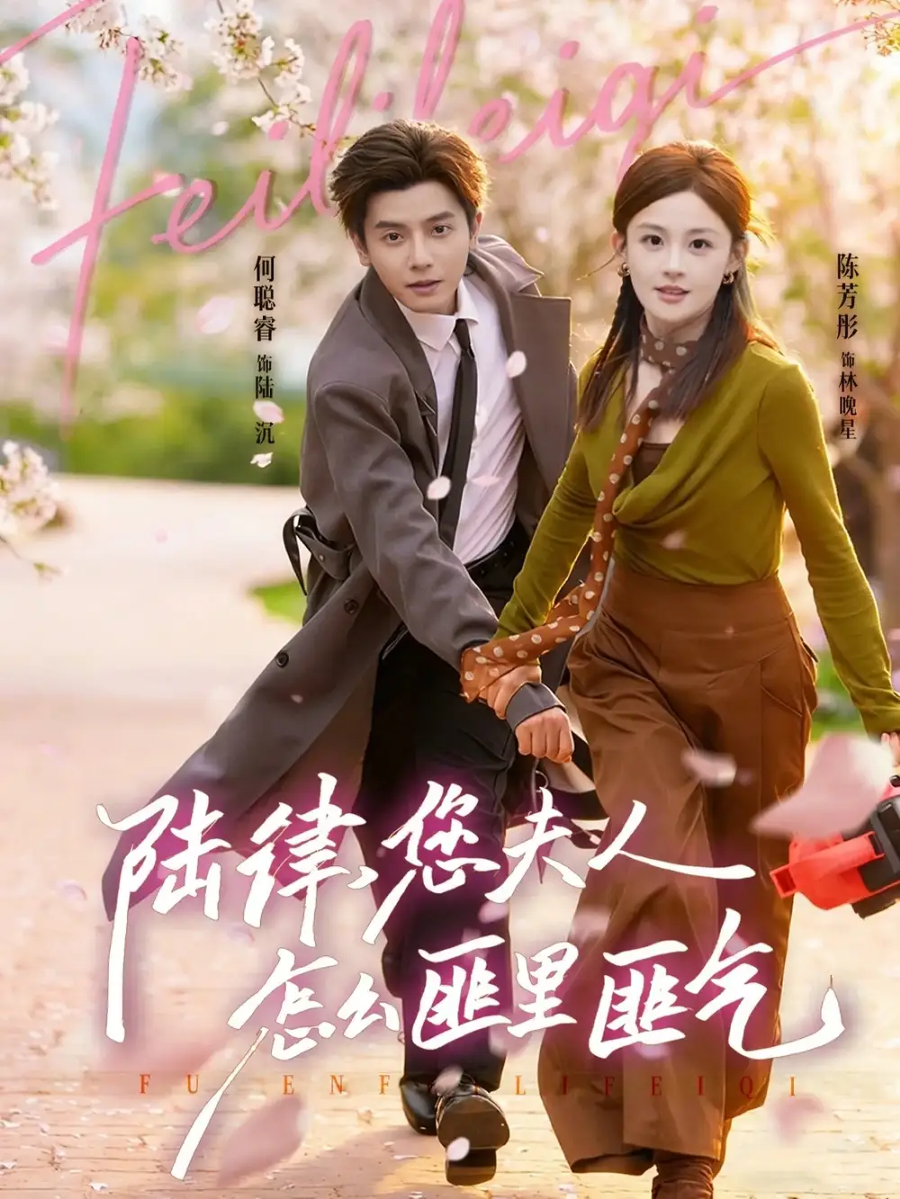 陆律，您夫人怎么匪里匪气（60集）何聪睿＆陈芳彤全集免费在线观看 - 第一搜