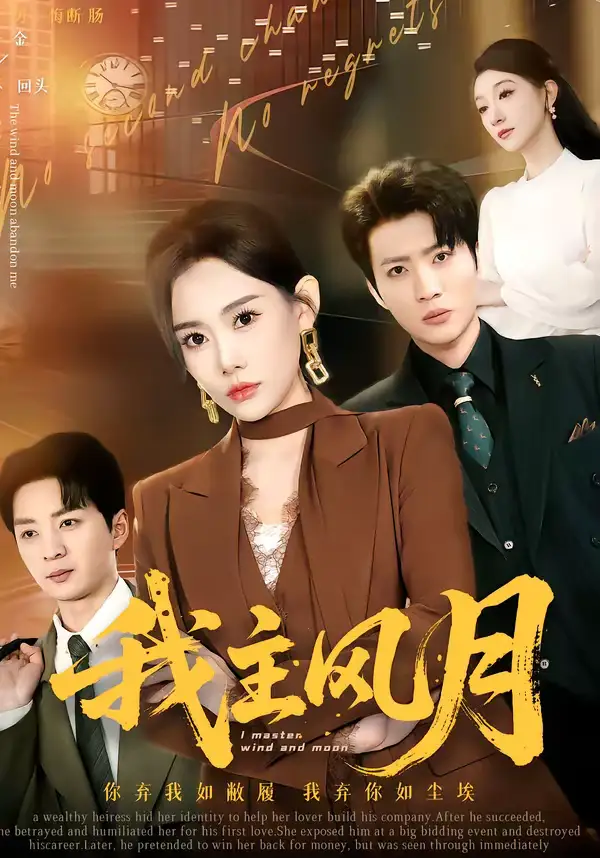 《我主风月（66集）赵佳欣＆吕游》短剧全集免费在线观看-CD网盘社