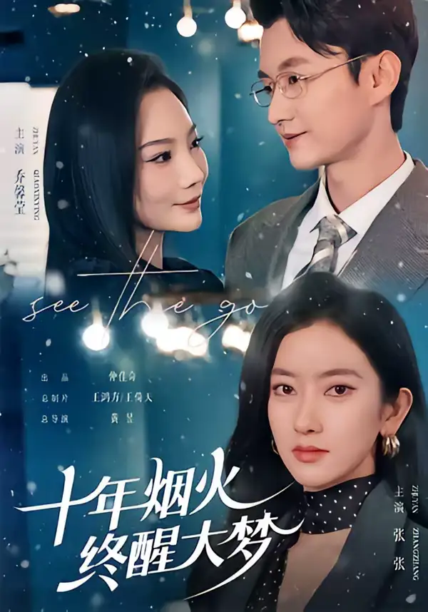 《十年烟火，终醒大梦（60集）珑一＆张张（张玉娇）》短剧全集免费在线观看-CD网盘社
