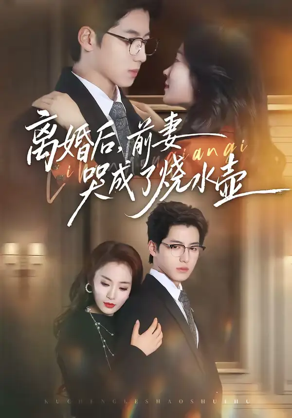 《离婚后，前妻哭成了烧水壶（60集）甜鹅＆董星岩》短剧全集免费在线观看-CD网盘社