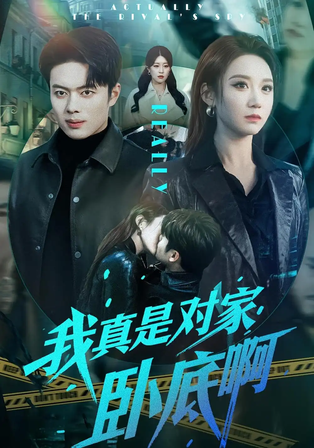 我真是对家卧底啊（100集）林千仟&韩一波全集免费在线观看 - 第一搜