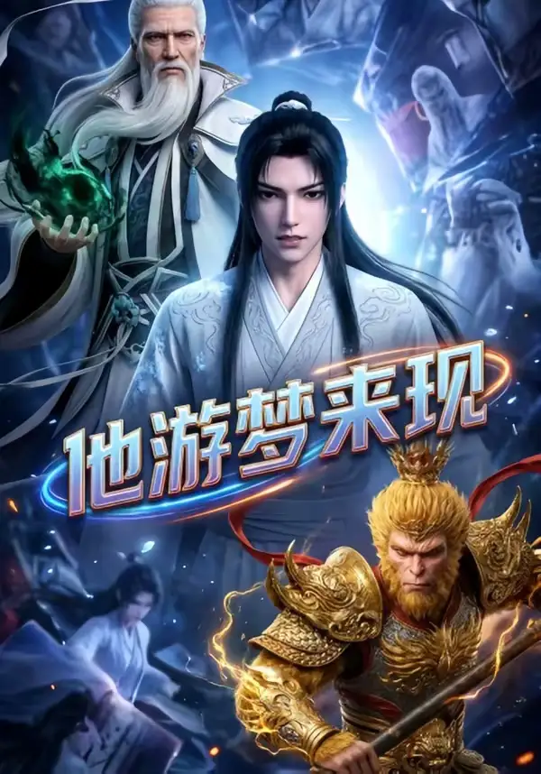 《他游梦来现（40集）动漫》短剧全集免费在线观看-CD网盘社