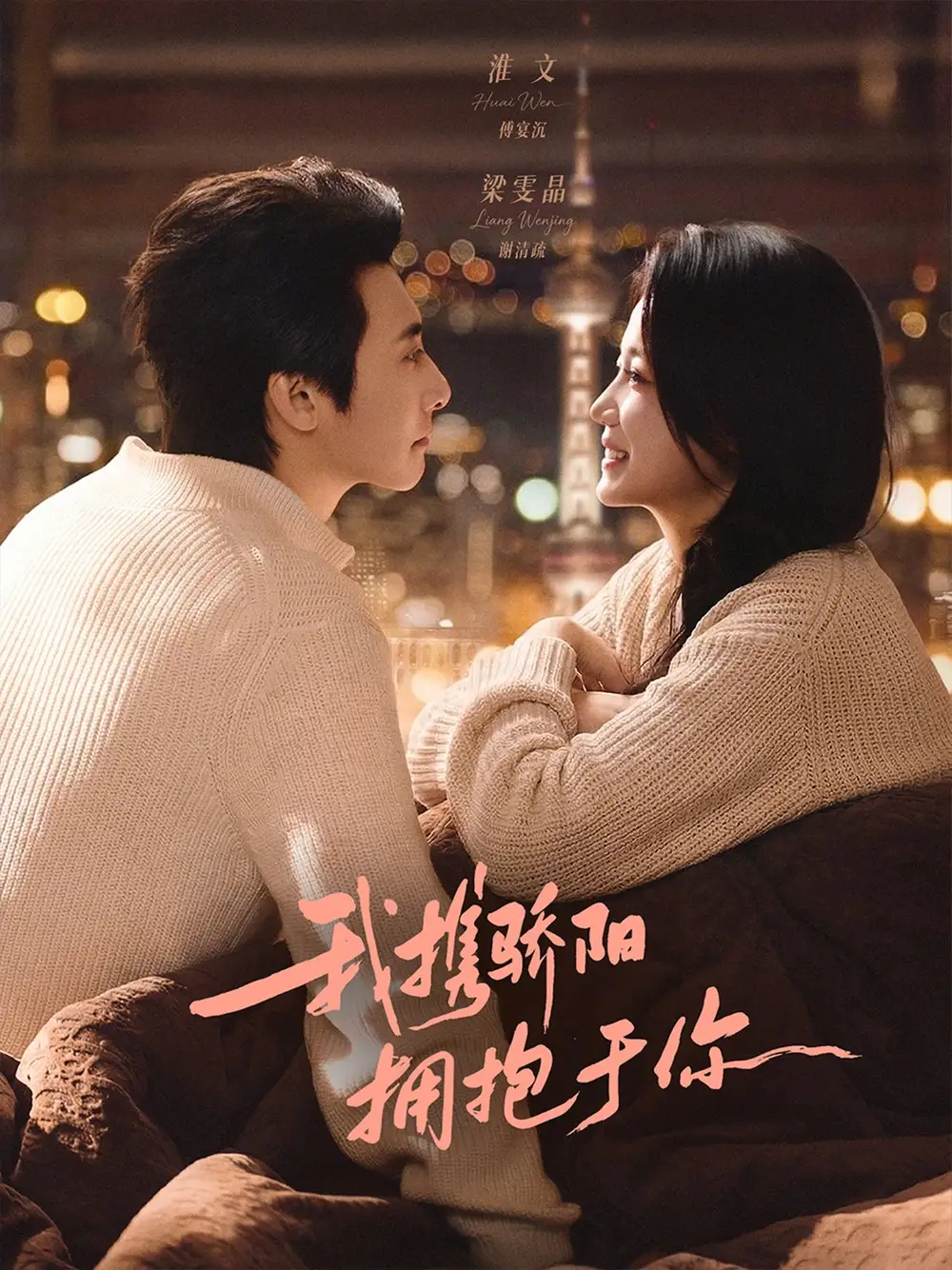 《我携骄阳拥抱于你（82集）梁雯晶&淮文》短剧全集免费在线观看-CD网盘社