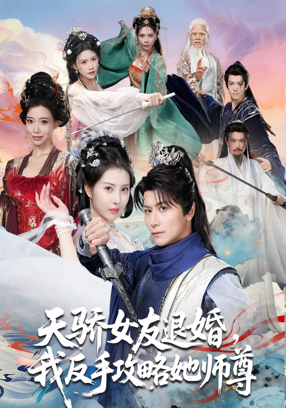 天骄女友退婚，我反手攻略她师尊（86集）金泷汐&韩明熙&祁雯&陈碧霄全集免费在线观看 - 第一搜