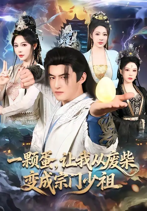 《一颗蛋，让我从废柴变成宗门少祖（80集）高广泽＆隋安蓉》短剧全集免费在线观看-CD网盘社