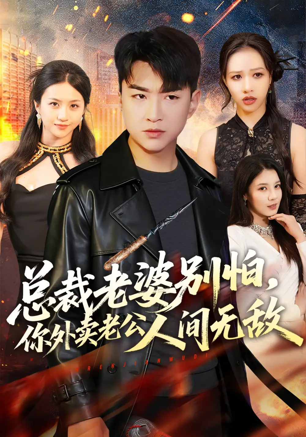 《总裁老婆别怕，你外卖老公人间无敌（75集）王必可&王乐圆》短剧全集免费在线观看-CD网盘社