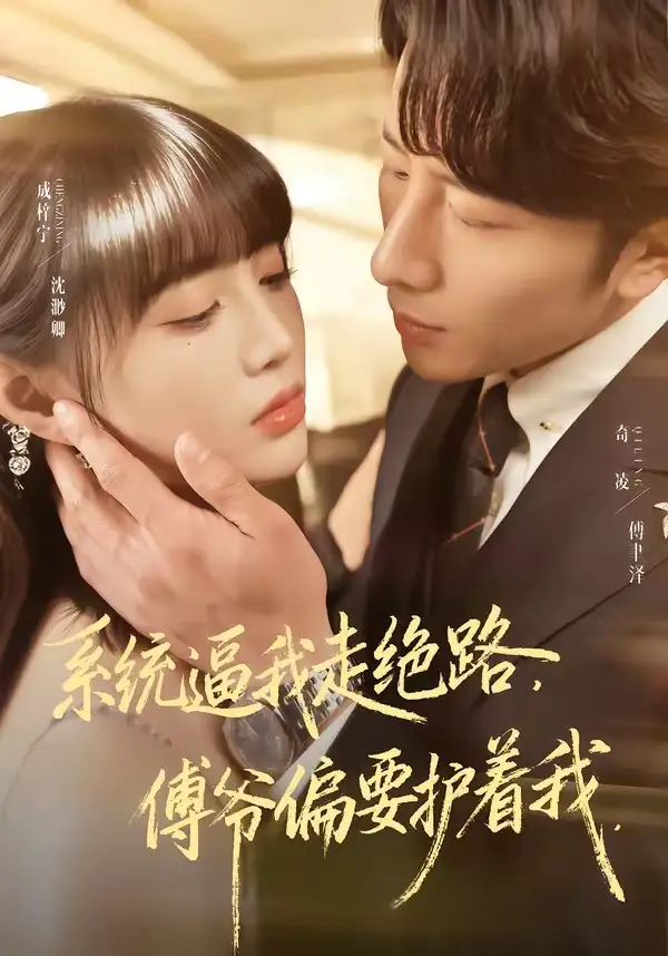 《系统逼我走绝路，傅爷偏要护着我（68集）成梓宁＆奇凌》短剧全集免费在线观看-CD网盘社