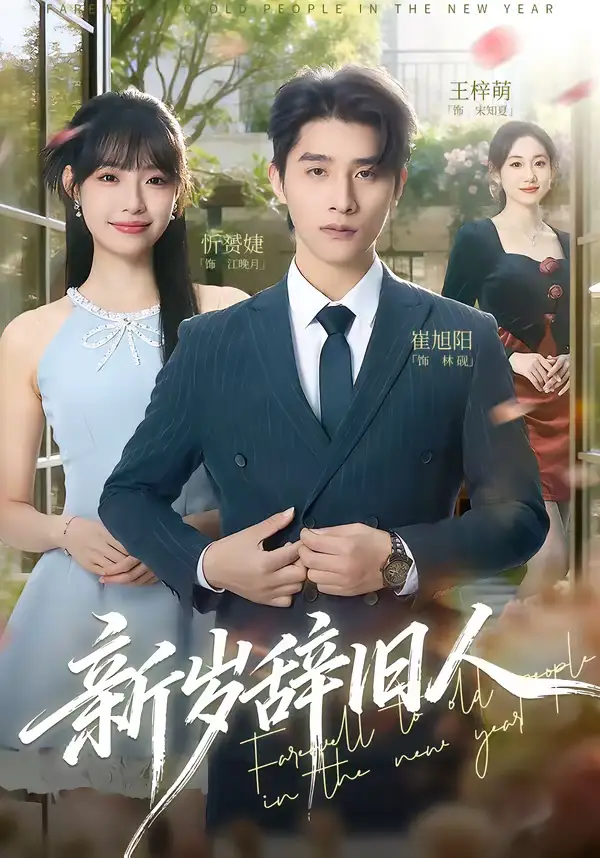《新岁辞旧人（76集）崔旭阳＆允诗》短剧全集免费在线观看-CD网盘社