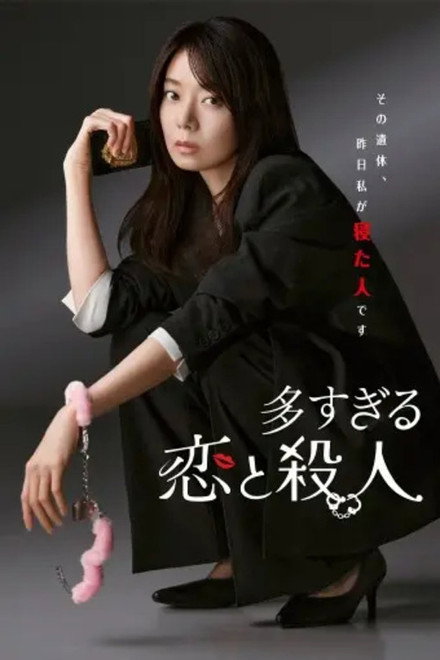 《过多的爱与谋杀》夸克网盘下载.中字（2026）-CD网盘社