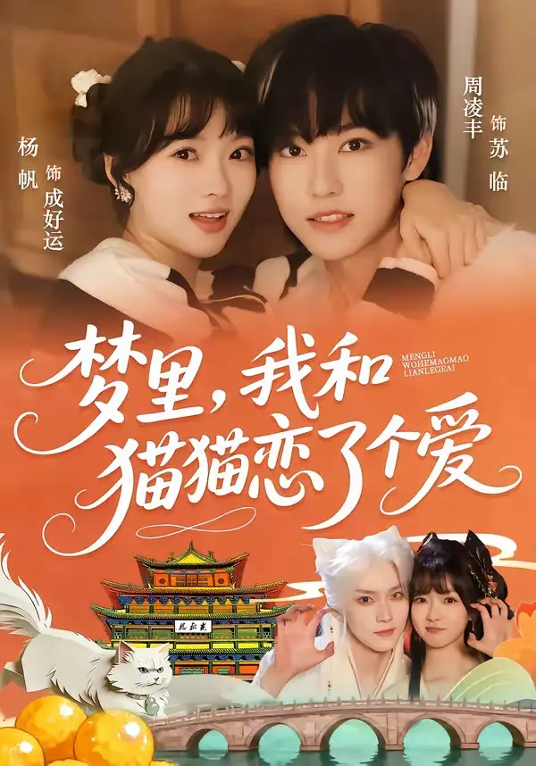 《梦里，我和猫猫恋了个爱（72集）周凌丰＆杨帆》短剧全集免费在线观看-CD网盘社