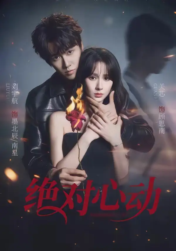 《绝对心动（66集）刘宇航＆关芯》短剧全集免费在线观看-CD网盘社