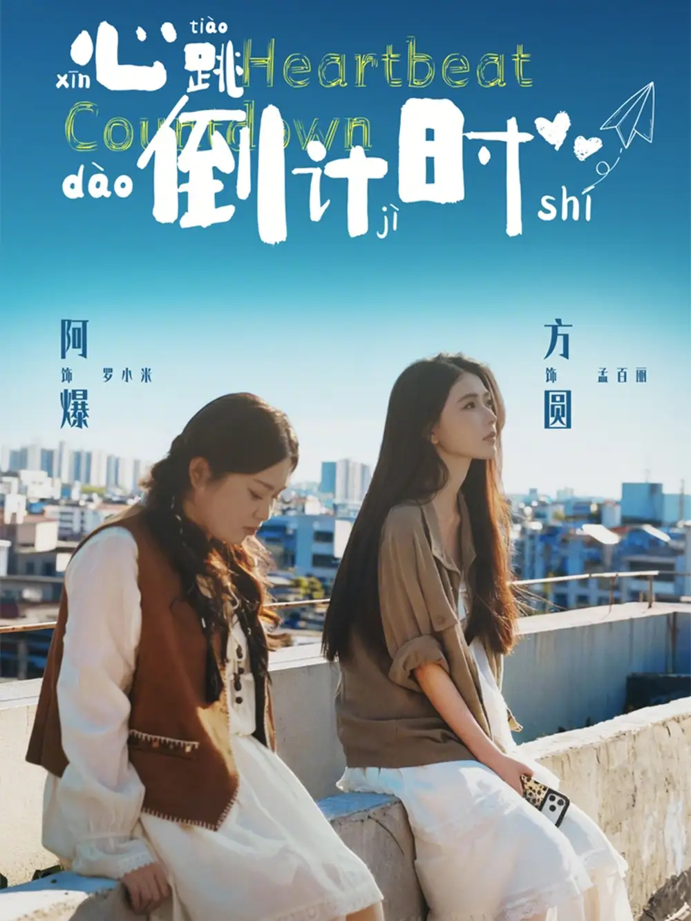 《心跳倒计时（72集）方圆＆阿爆》短剧全集免费在线观看