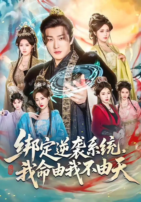 《绑定逆袭系统，我命由我不由天（80集）王翊君＆汪芷萱＆肖恩恩》短剧全集免费在线观看-CD网盘社