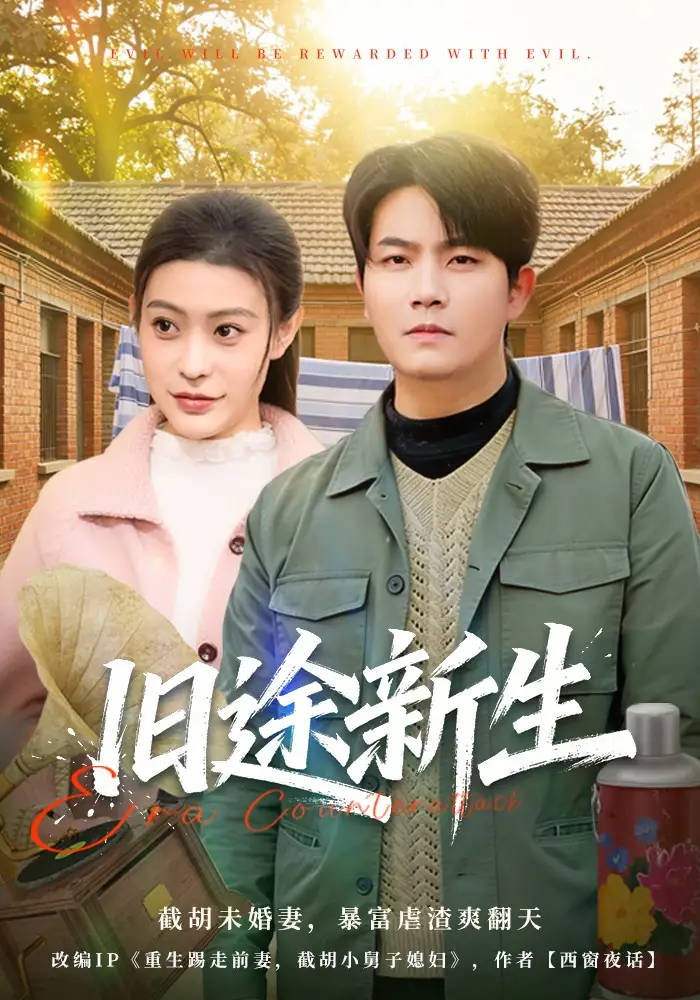 《旧途新生（80集）车彦坤&郭田田》短剧全集免费在线观看-CD网盘社