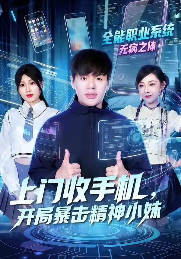 《上门收手机，开局暴击精神小妹（70集）张予晴＆沈驰》短剧全集免费在线观看